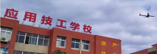 广东应用技工学校