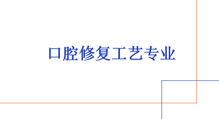 2024年清远市德圣健康职业技术学校口腔修复工艺专业中职普通班