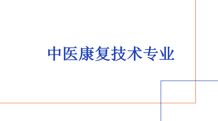 2024年清远市德圣健康职业技术学校中医康复技术专业中职普通班