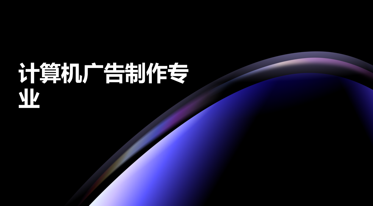 2024年广东电子商务技工学校计算机广告制作专业中技班