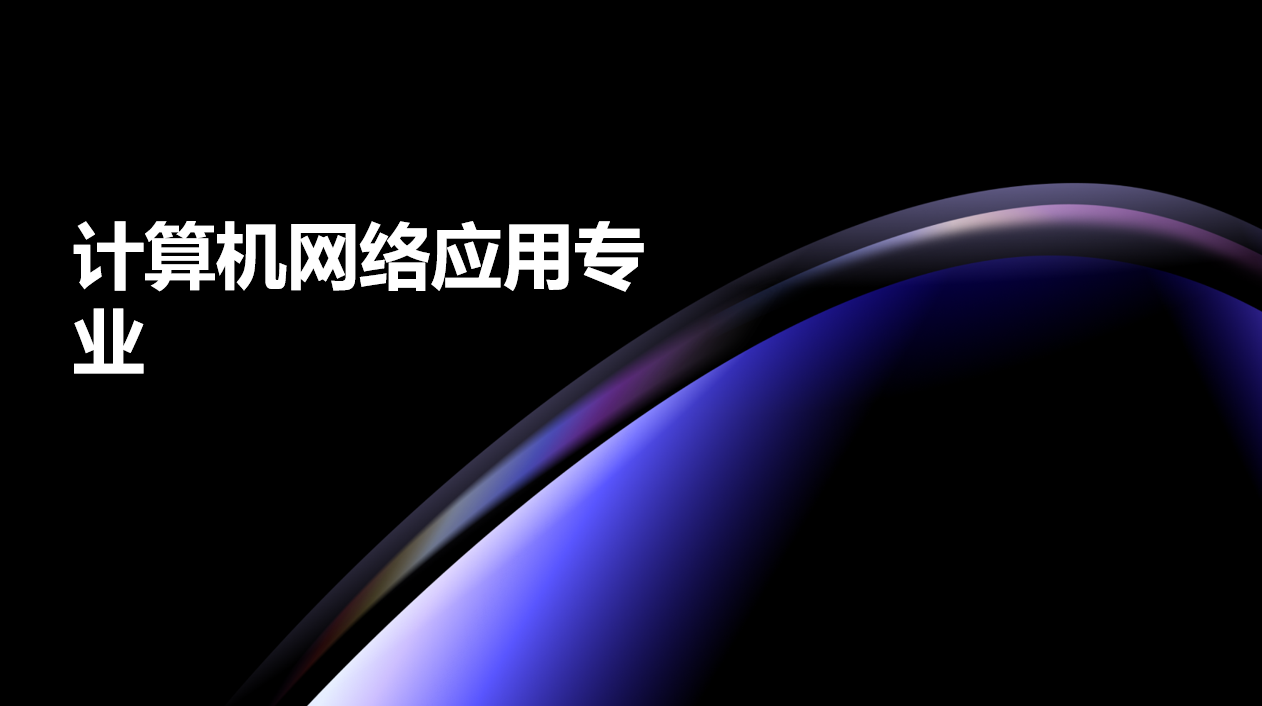 2024年广东电子商务技工学校计算机网络应用专业中技班