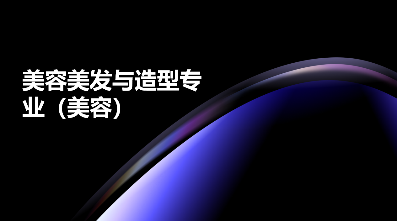 2024年广东电子商务技工学校美容美发与造型专业（美容）中技班