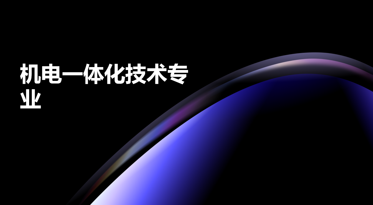 2024年广东电子商务技工学校机电一体化技术专业中技班