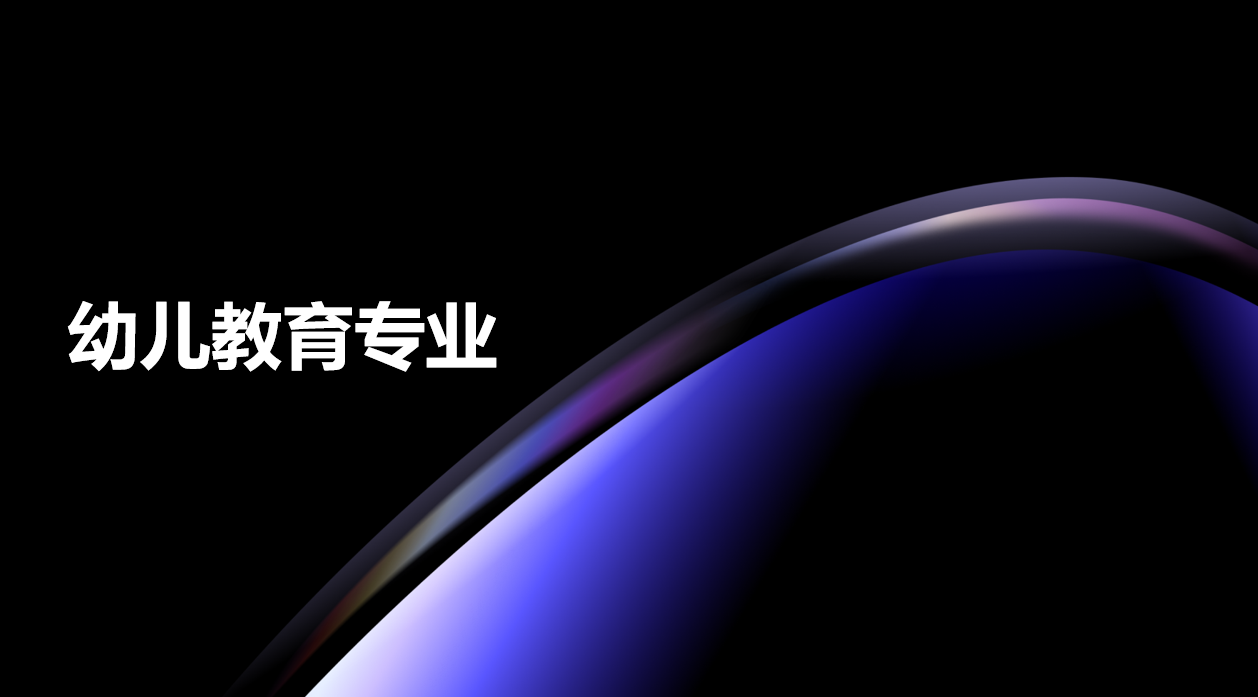 2024年广东电子商务技工学校幼儿教育专业中技班