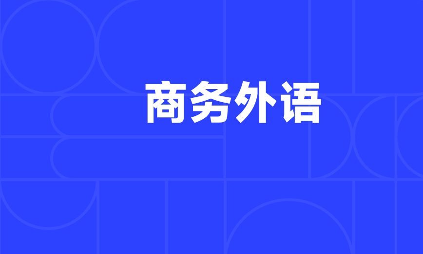 男生学商务外语专业怎么样？