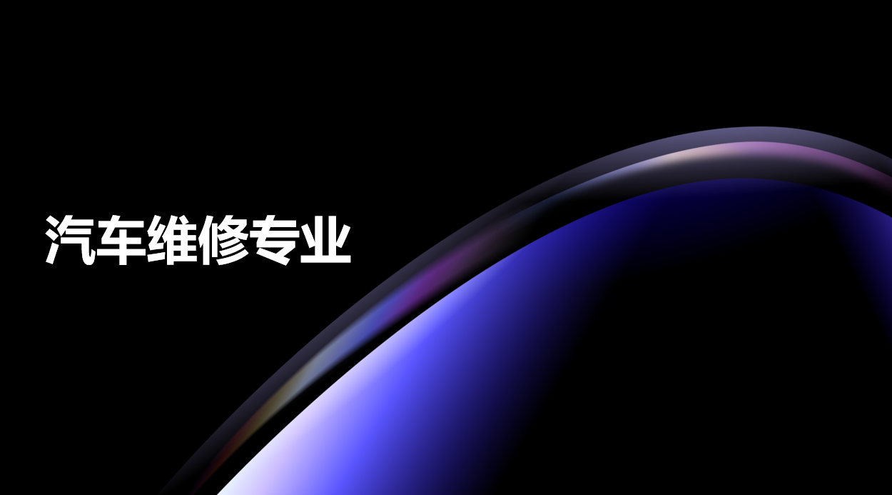 2024年广东电子商务技工学校汽车维修专业中技班