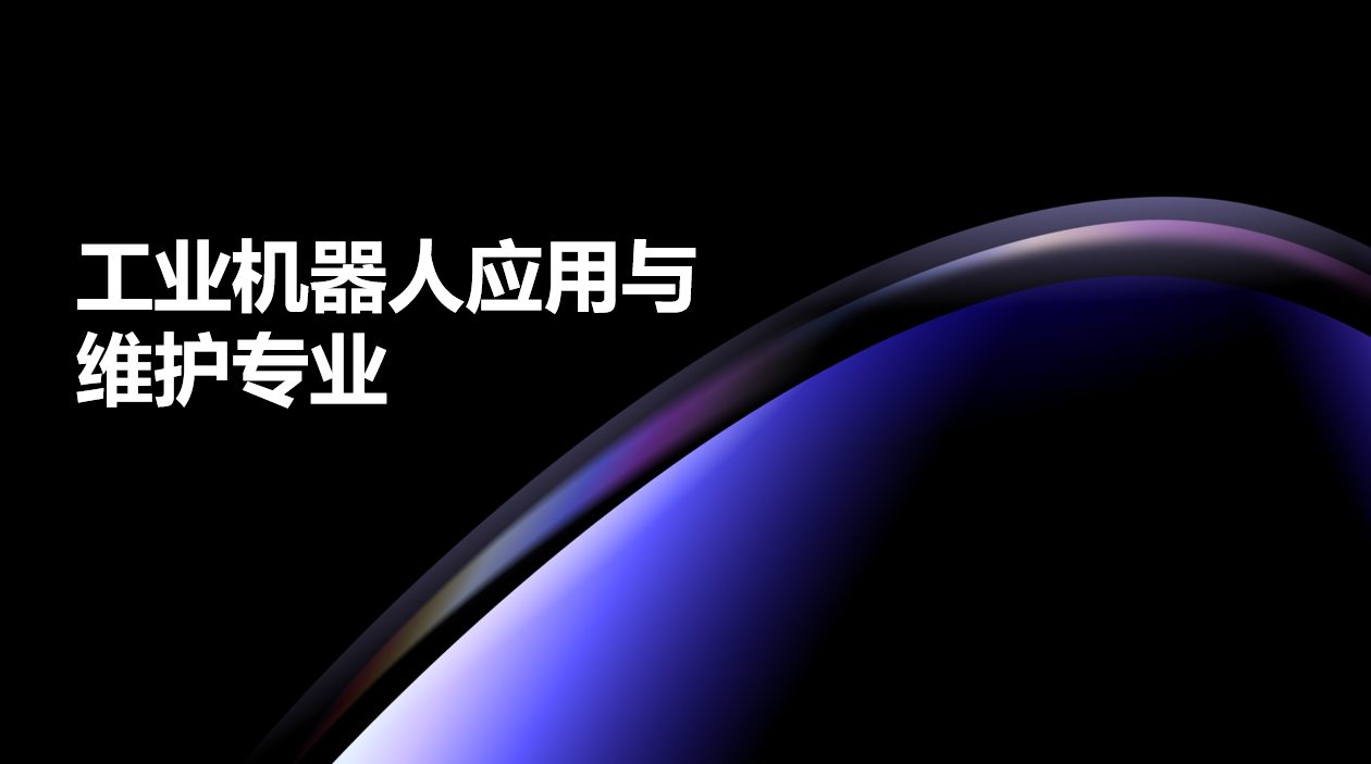 2024年广东电子商务技工学校工业机器人应用与维护专业中技班