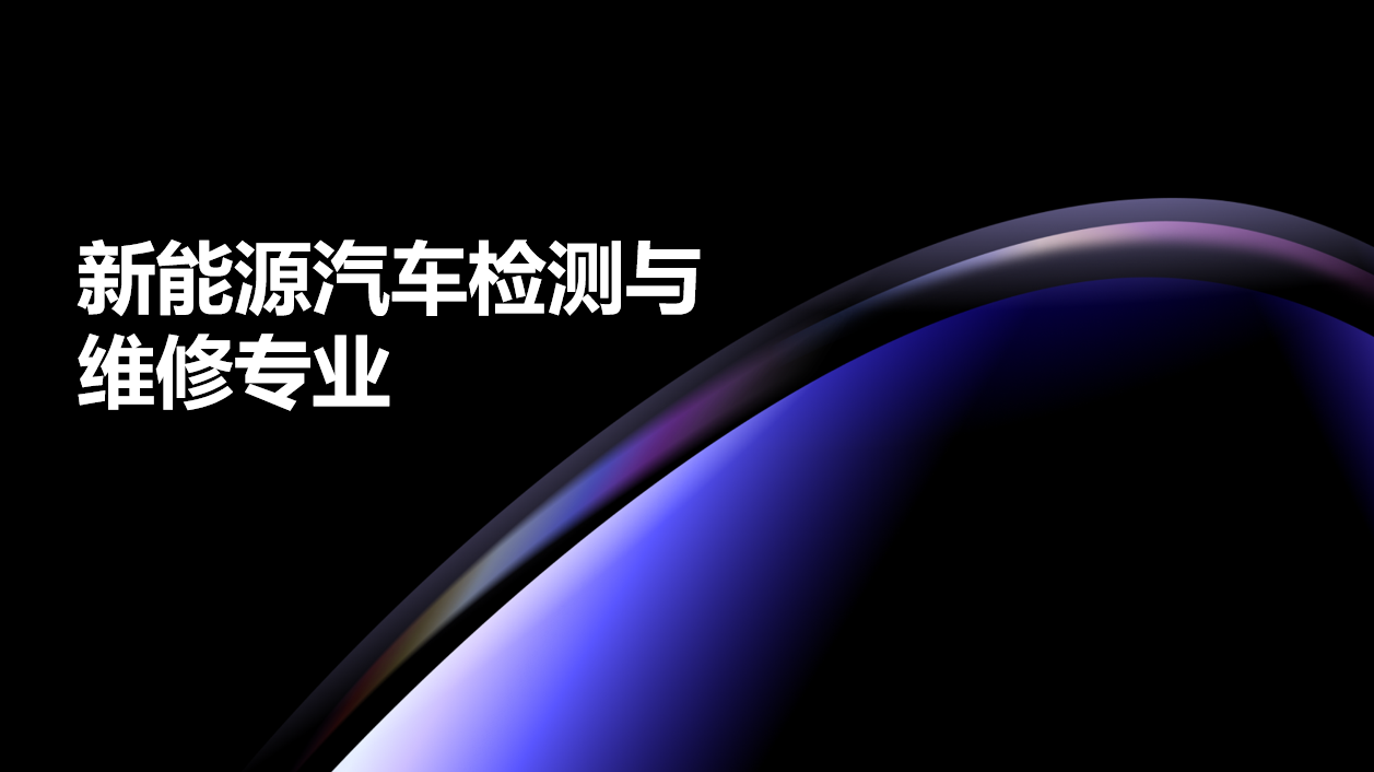 2024年广东电子商务技工学校新能源汽车检测与维修专业中技班