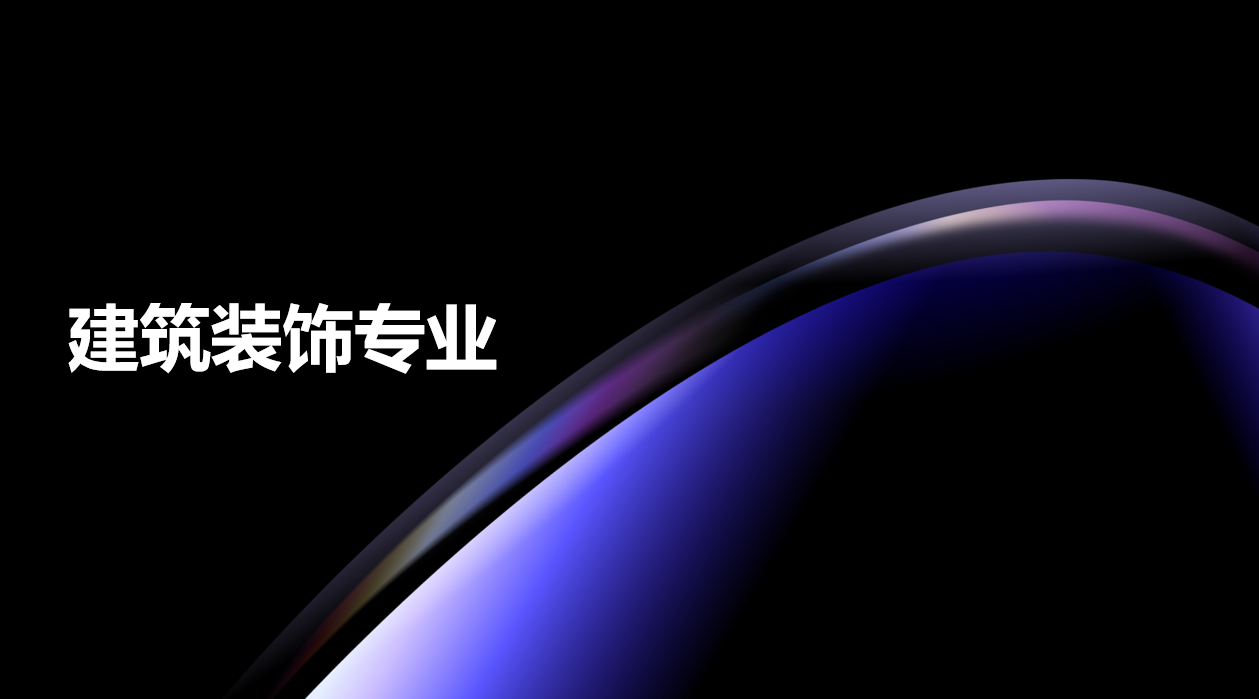 2024年广东电子商务技工学校建筑装饰专业中技班